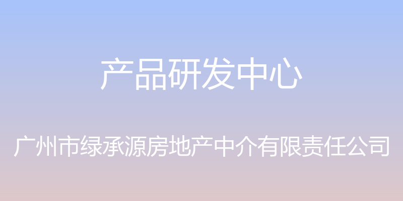 产品研发中心 - 广州市绿承源房地产中介有限责任公司