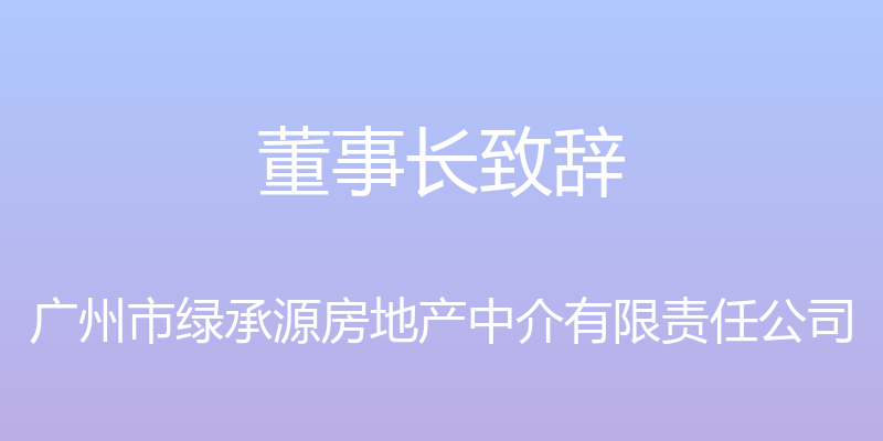 董事长致辞 - 广州市绿承源房地产中介有限责任公司