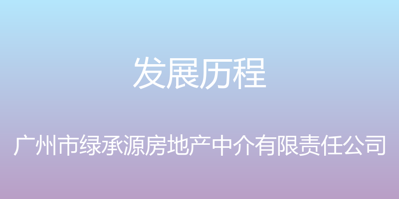 发展历程 - 广州市绿承源房地产中介有限责任公司