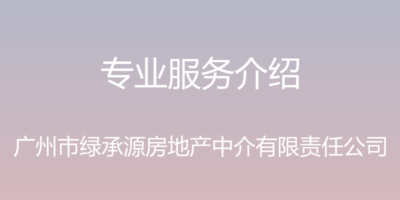 专业服务介绍 - 广州市绿承源房地产中介有限责任公司