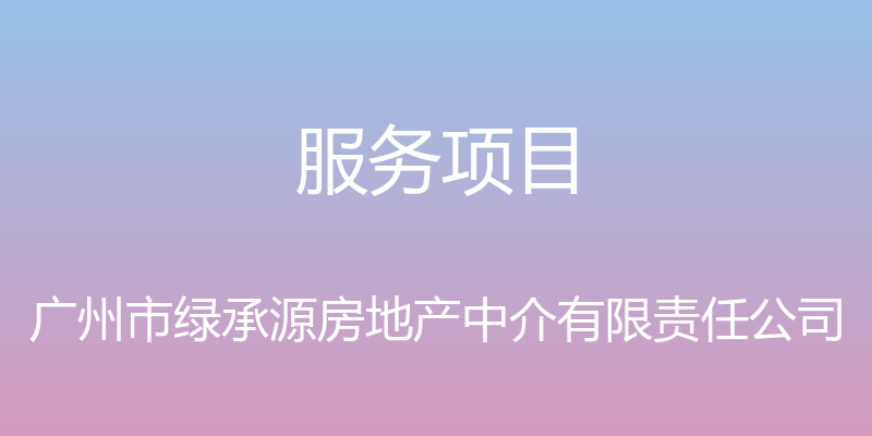 服务项目 - 广州市绿承源房地产中介有限责任公司