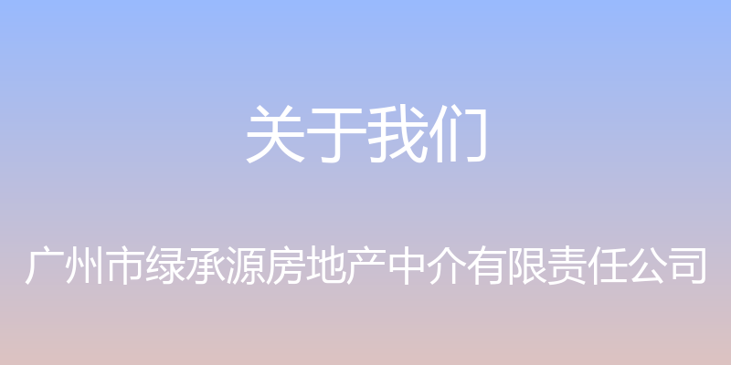 关于我们 - 广州市绿承源房地产中介有限责任公司