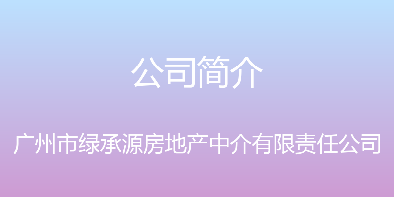 公司简介 - 广州市绿承源房地产中介有限责任公司