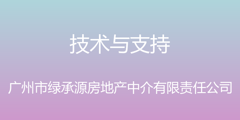 技术与支持 - 广州市绿承源房地产中介有限责任公司