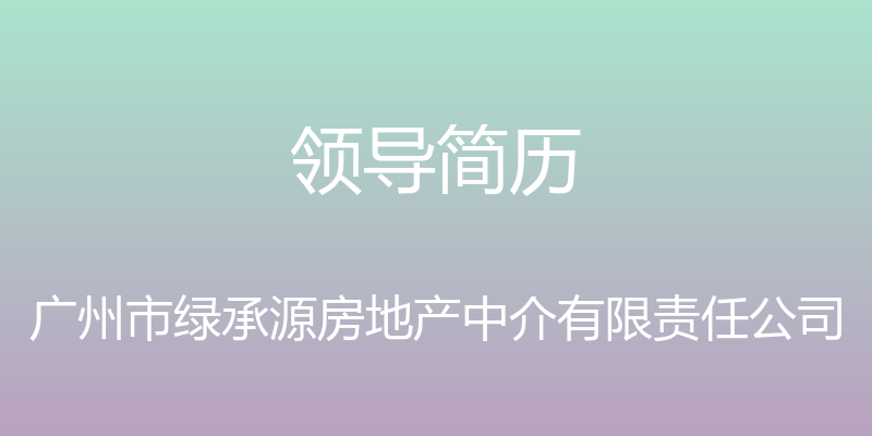 领导简历 - 广州市绿承源房地产中介有限责任公司