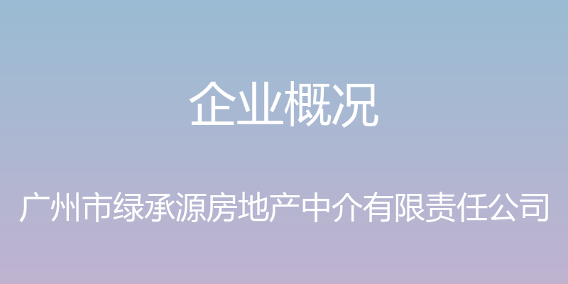 企业概况 - 广州市绿承源房地产中介有限责任公司