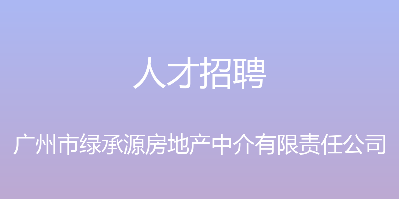 人才招聘 - 广州市绿承源房地产中介有限责任公司