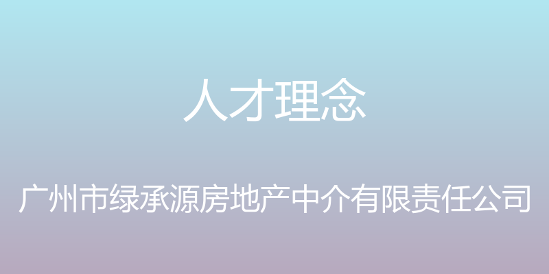 人才理念 - 广州市绿承源房地产中介有限责任公司