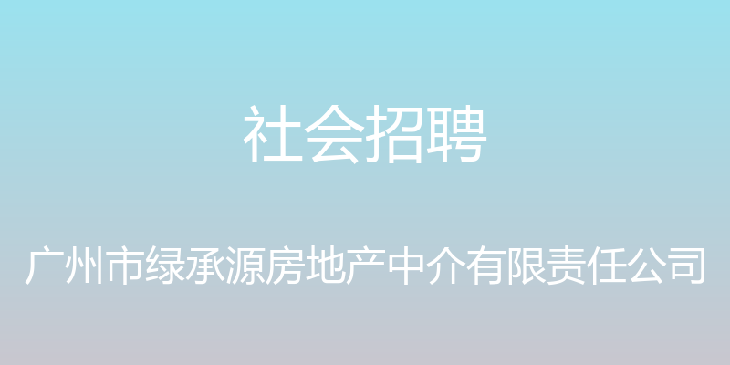 社会招聘 - 广州市绿承源房地产中介有限责任公司