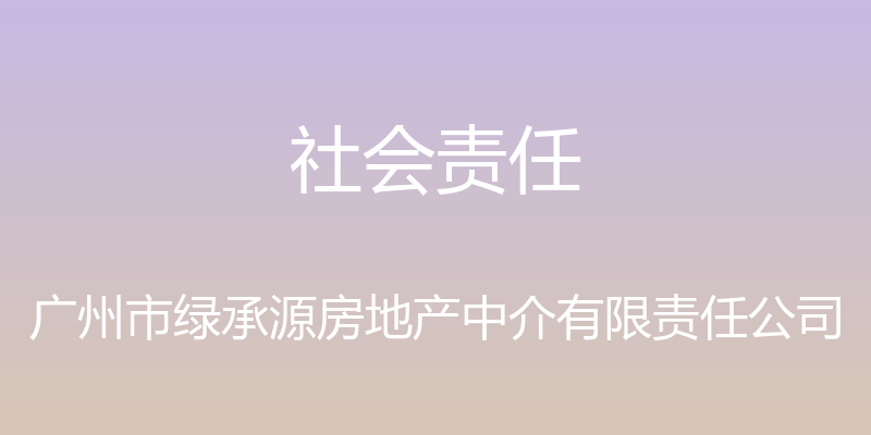 社会责任 - 广州市绿承源房地产中介有限责任公司