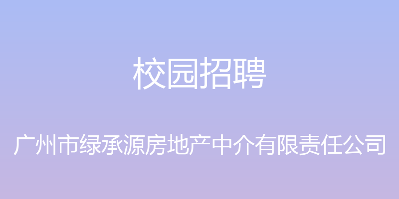 校园招聘 - 广州市绿承源房地产中介有限责任公司