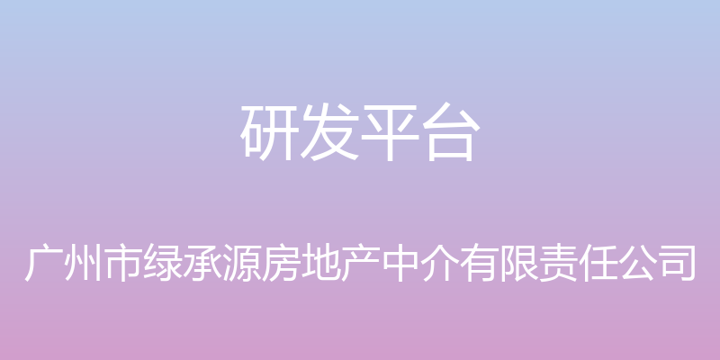 研发平台 - 广州市绿承源房地产中介有限责任公司