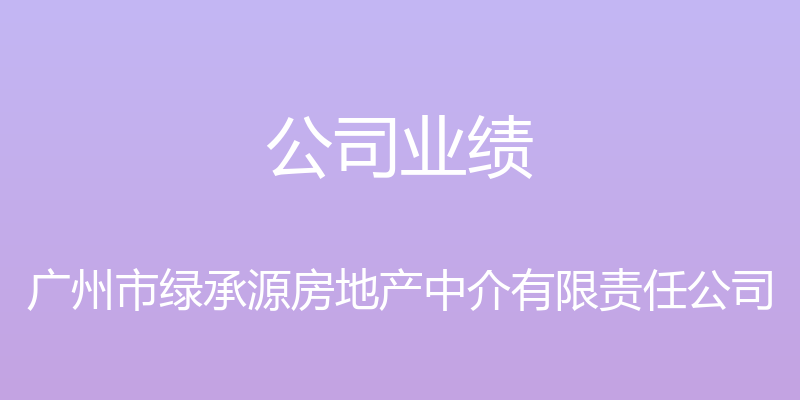 公司业绩 - 广州市绿承源房地产中介有限责任公司