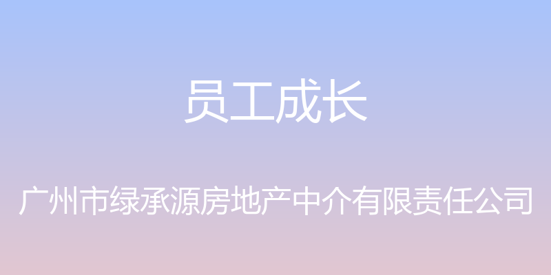 员工成长 - 广州市绿承源房地产中介有限责任公司