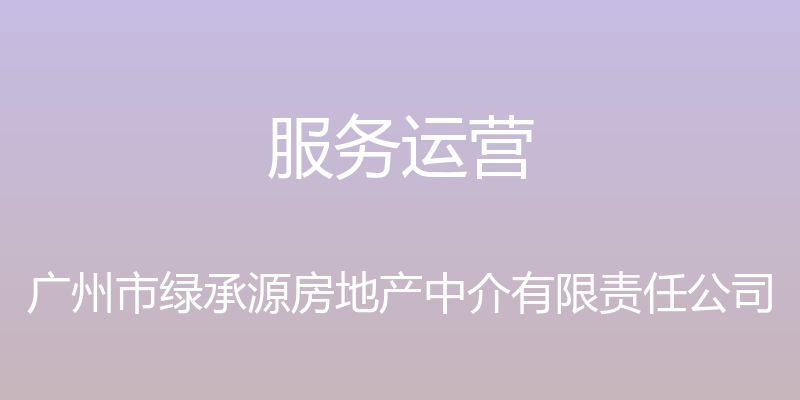 服务运营 - 广州市绿承源房地产中介有限责任公司