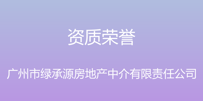 资质荣誉 - 广州市绿承源房地产中介有限责任公司