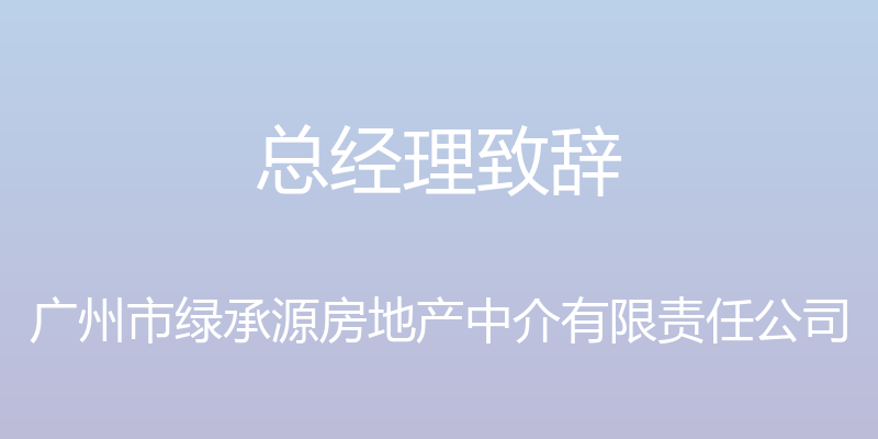 总经理致辞 - 广州市绿承源房地产中介有限责任公司